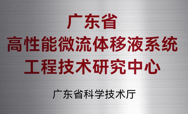广东省工程技术研究中心