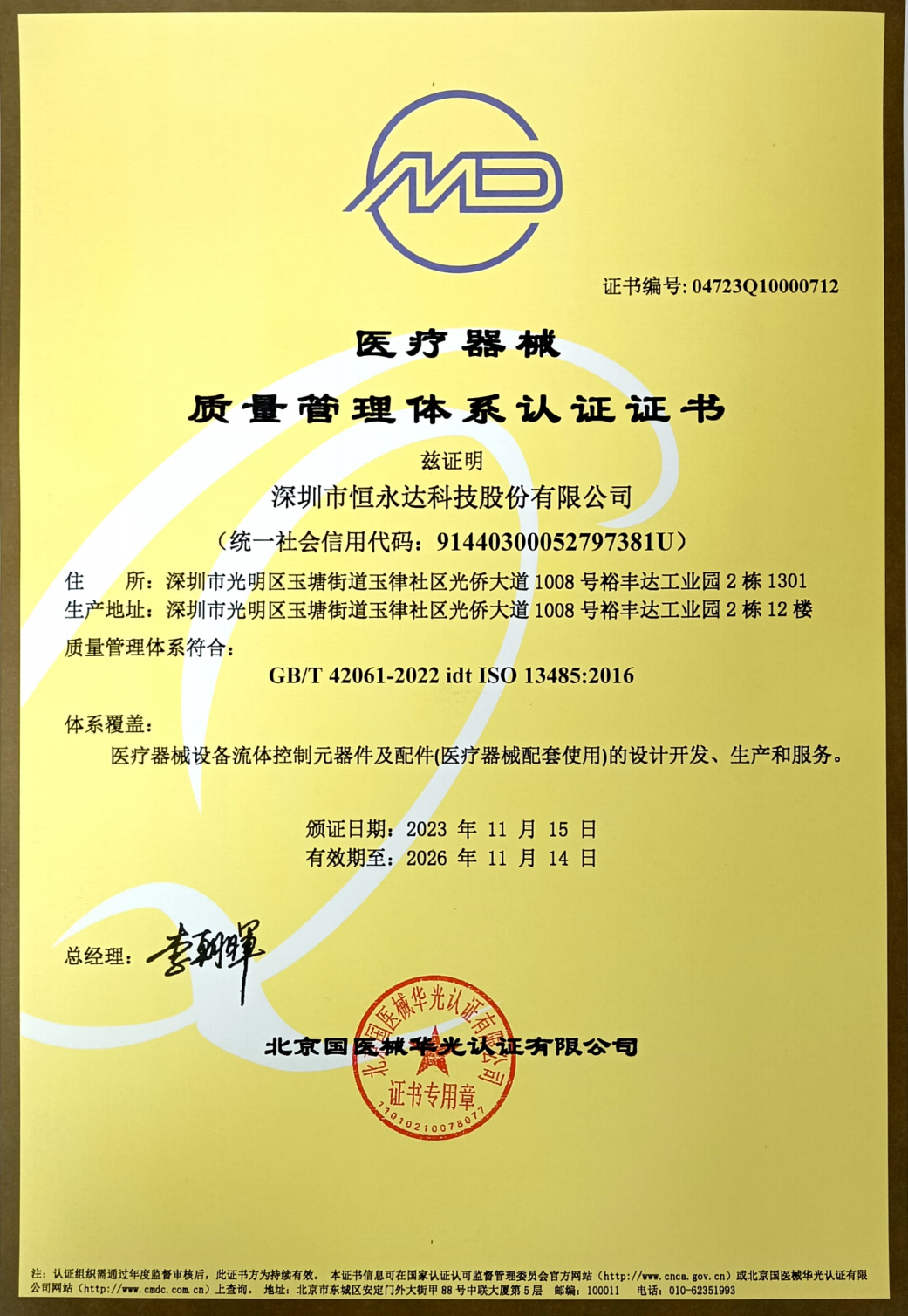 ISO 13485 医疗器械质量管理体系