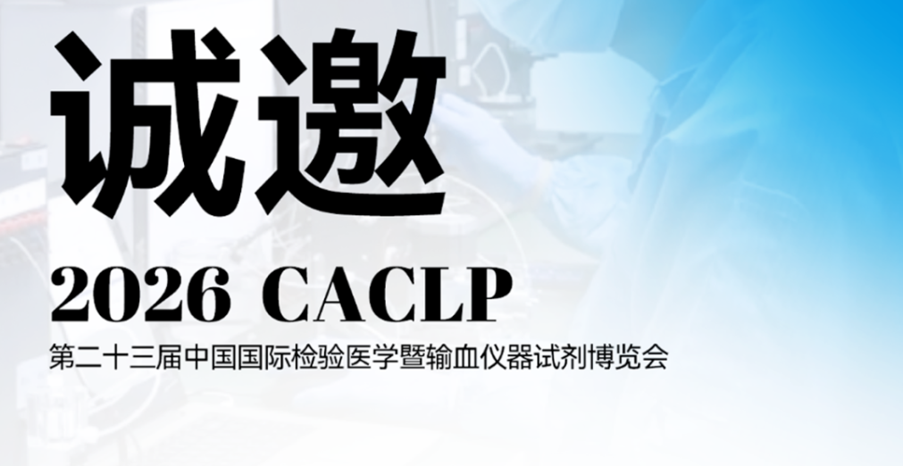 邀请函|恒永达诚邀您参加 2026 CACLP