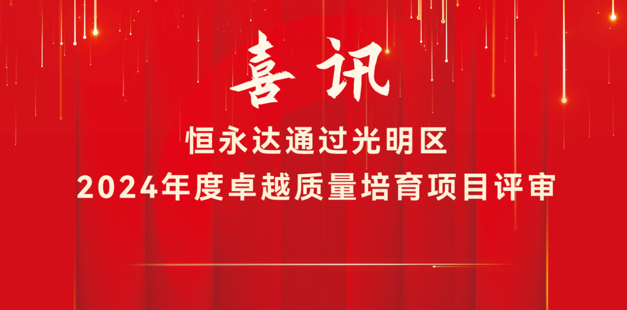 恒永达通过光明区卓越质量培育项目评审