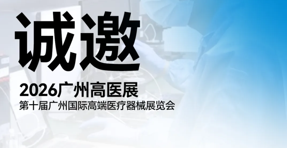 2026 广州高医展|恒永达科技诚邀您莅临展位参观交流