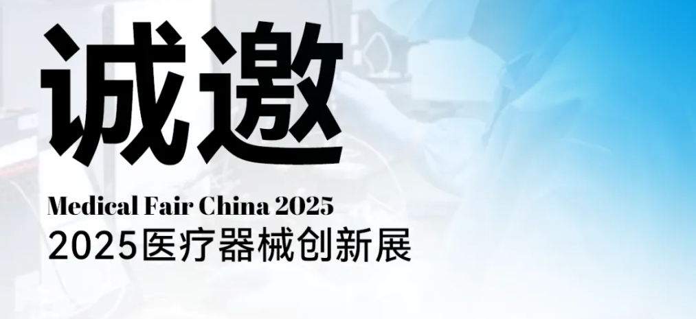 2025 医疗器械创新展|恒永达诚邀您莅临