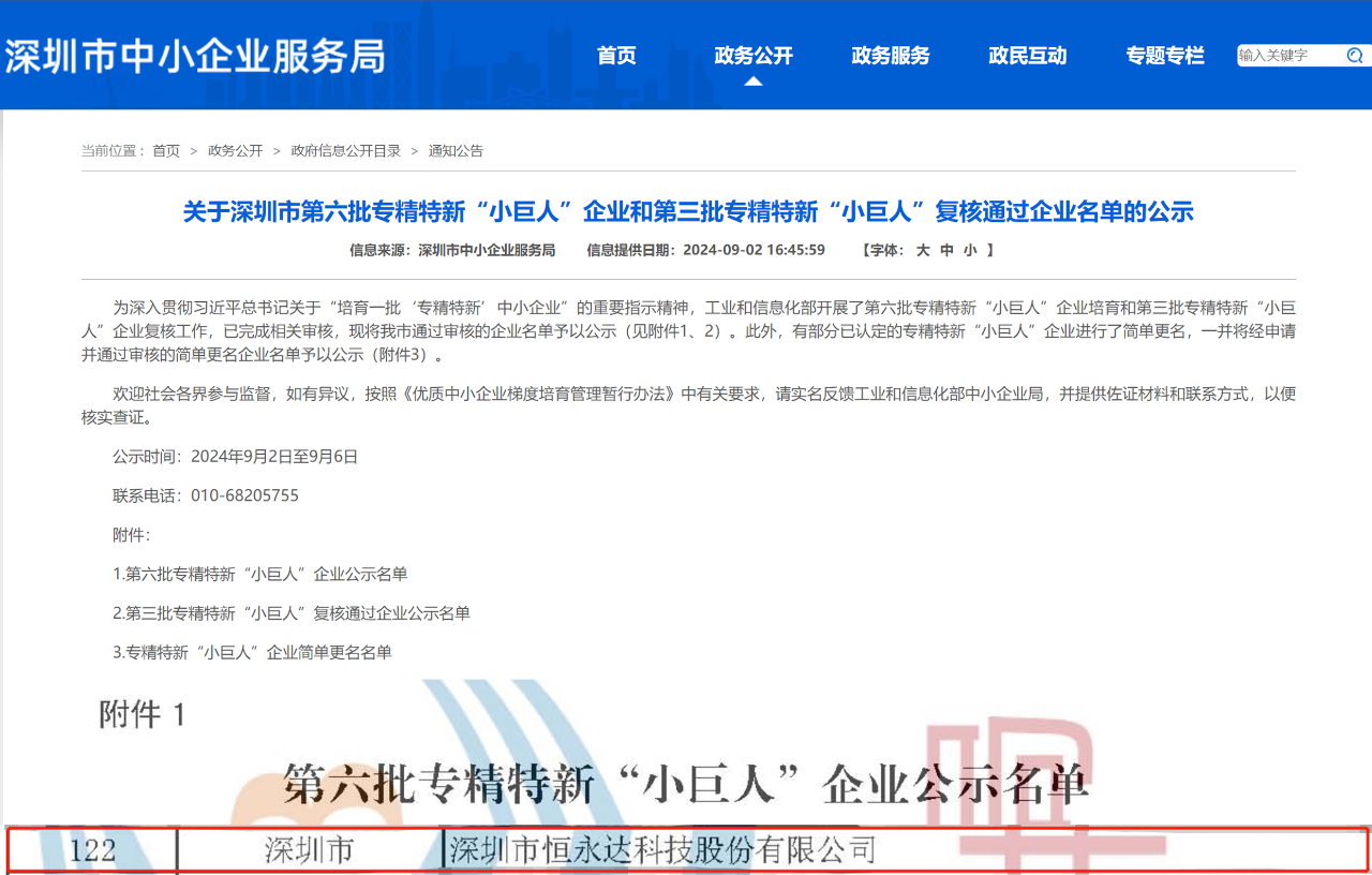恒永达荣获国家级专精特新“小巨人”称号