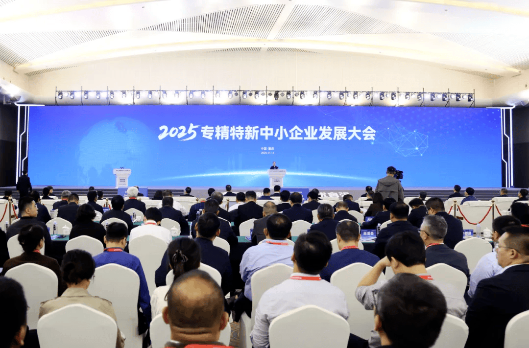 我司受国家工信部邀参出席 2025 专精特新大会
