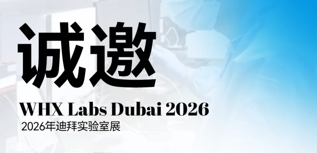 迪拜实验室展|期待在现场与您相见